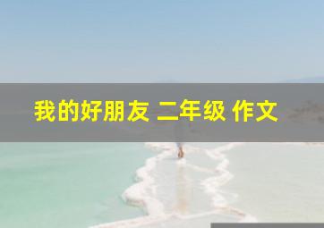 我的好朋友 二年级 作文